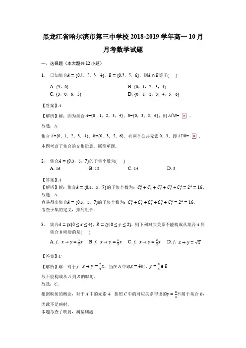 黑龙江省哈尔滨市第三中学校2018-2019学年高一10月月考数学试题(解析版)
