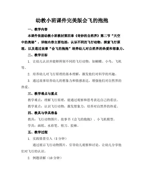 幼教小班课件完美版会飞的抱抱