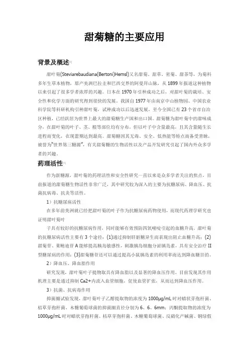 甜菊糖的主要应用