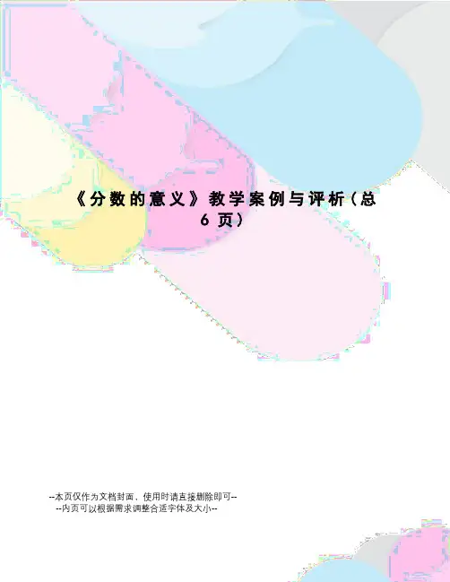 分数的意义教学案例与评析