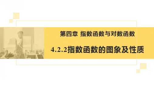 数学人教A版(2019)必修第一册4.2.2指数函数的图象及性质(共32张ppt)