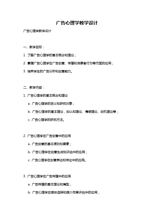 广告心理学教学设计