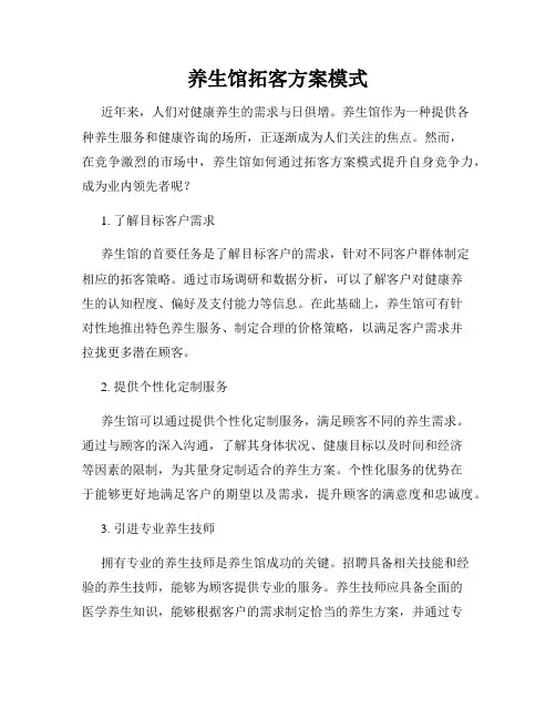 养生馆拓客方案模式