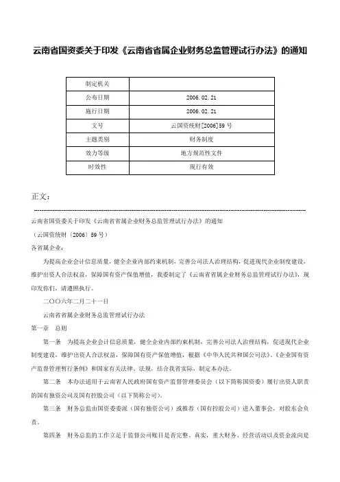 云南省国资委关于印发《云南省省属企业财务总监管理试行办法》的通知-云国资统财[2006]59号
