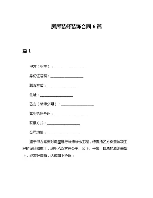 房屋装修装饰合同6篇