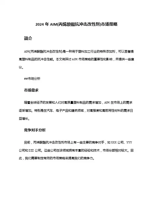 2024年AIM(丙烯酸酯抗冲击改性剂)市场策略