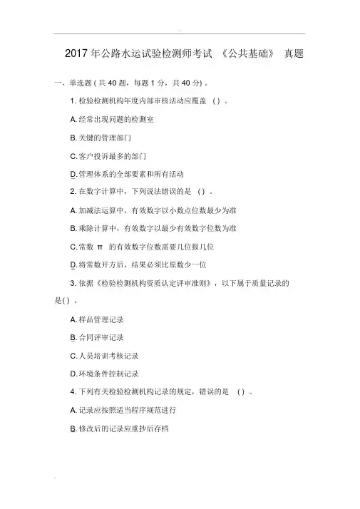 2018公路水运试验检测师考试公共基础真题[含答案解析]