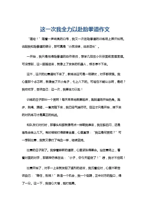 这一次我全力以赴跆拳道作文