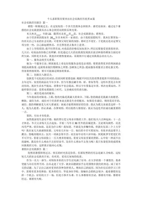 个人求职简历要突出社会实践经历优秀4篇