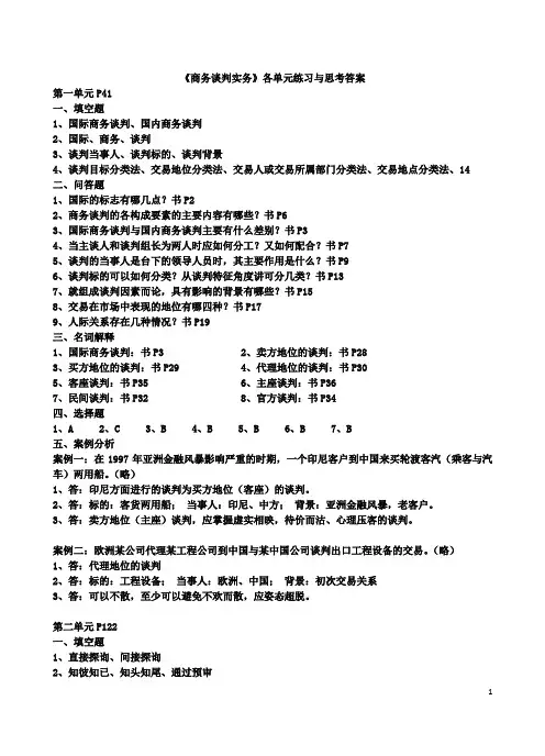 电大《商务谈判实务》单元练习与思考(复习及答案)