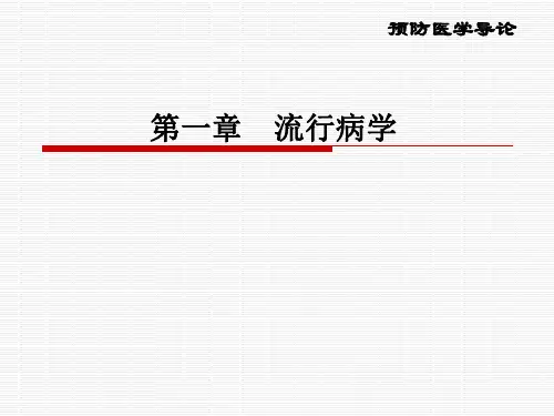 预防医学《流行病学》课件