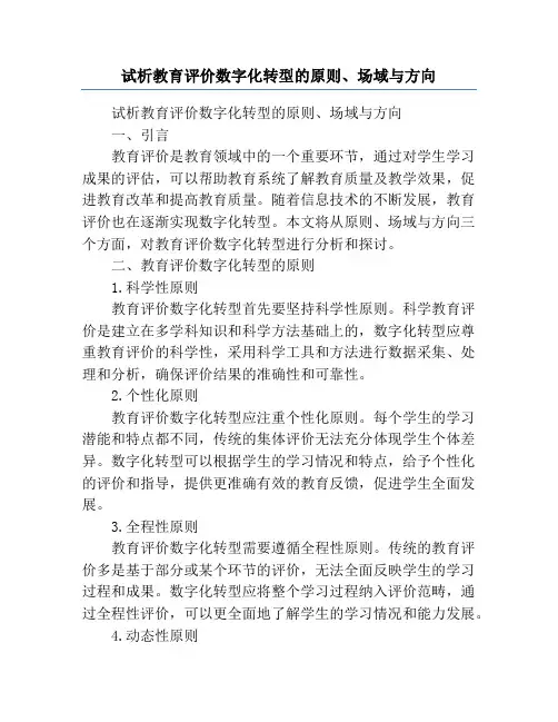 试析教育评价数字化转型的原则、场域与方向