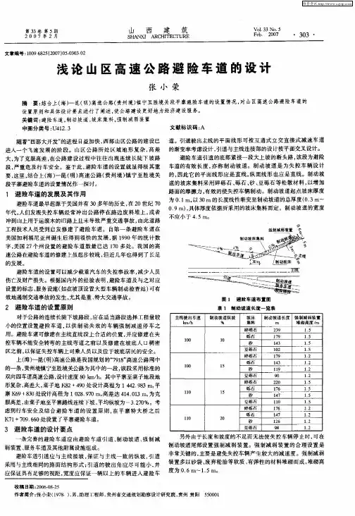 浅论山区高速公路避险车道的设计