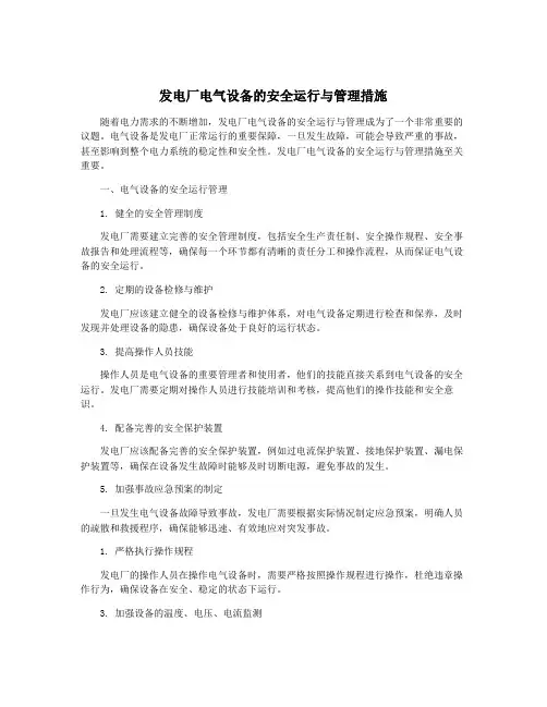 发电厂电气设备的安全运行与管理措施