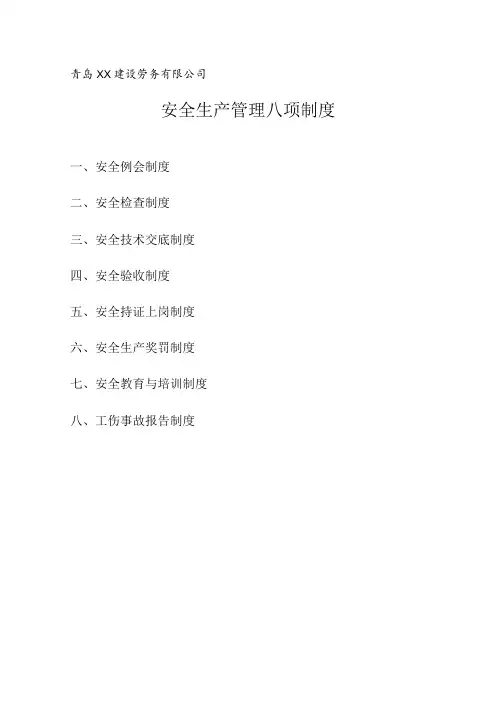 建筑公司安全生产管理八项制度,企业安全生产标准规范