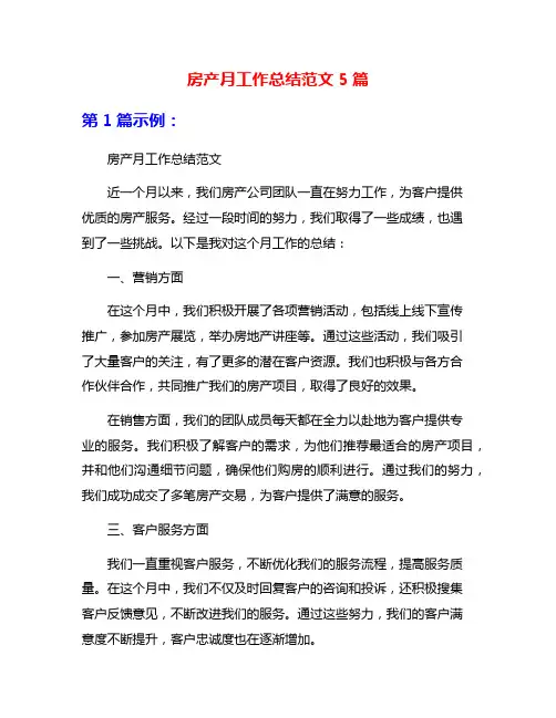 房产月工作总结范文5篇