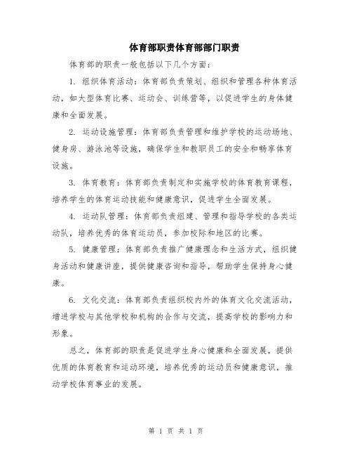 体育部职责体育部部门职责