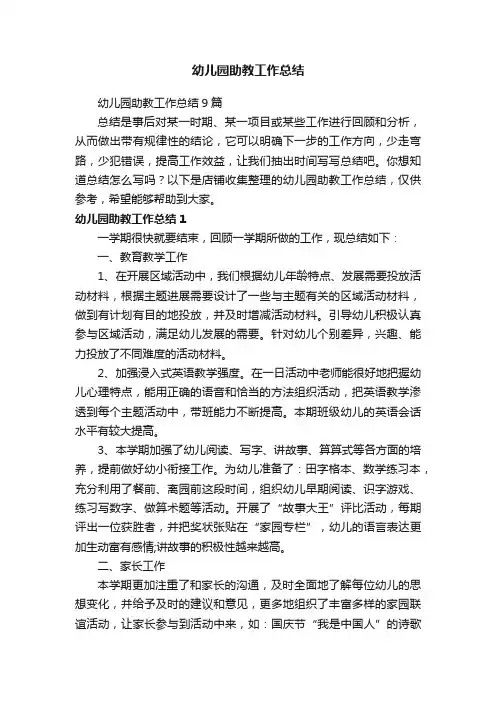 幼儿园助教工作总结