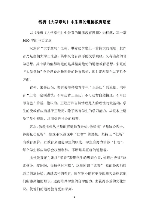 浅析《大学章句》中朱熹的道德教育思想