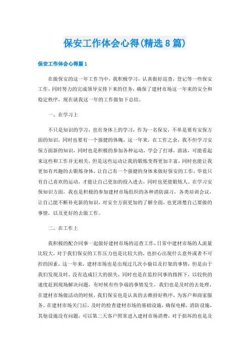 保安工作体会心得(精选8篇)