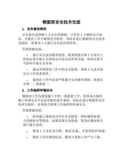 钢筋班安全技术交底