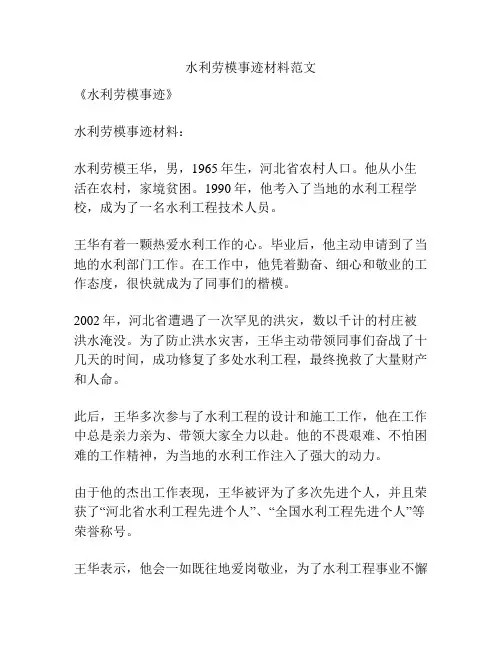 水利劳模事迹材料范文