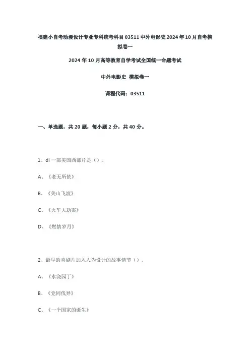 福建小自考动漫设计专业专科统考科目03511中外电影史2024年10月自考模拟卷一