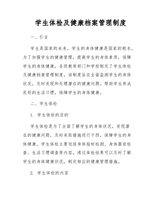 学生体检及健康档案管理制度