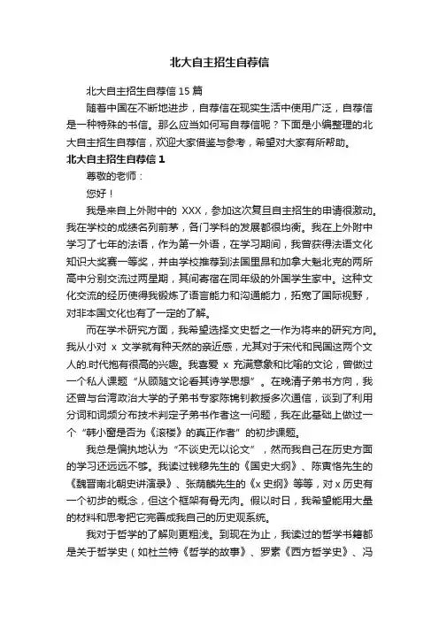 北大自主招生自荐信15篇