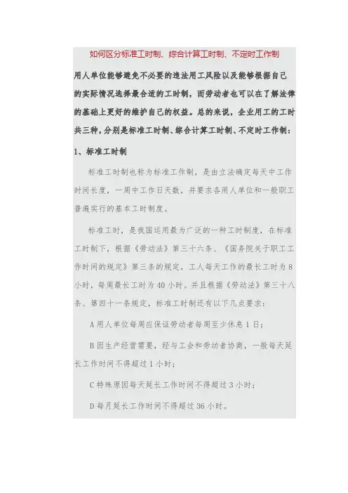 如何区分标准工时制、综合计算工时制、不定时工作制