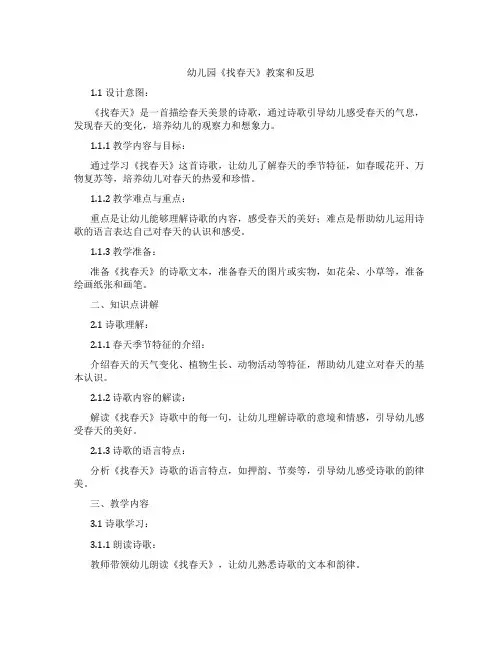 幼儿园《找春天》教案和反思