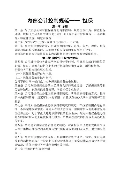 内部会计控制规范—担保