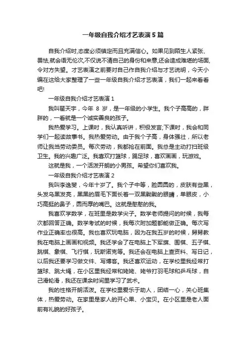 一年级自我介绍才艺表演5篇