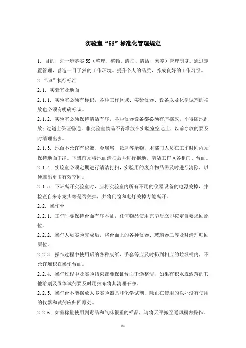 实验室5S管理规定