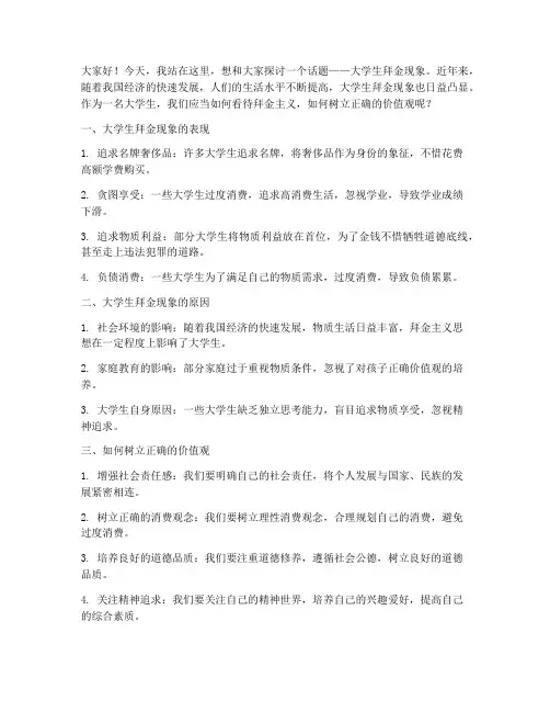 大学生拜金的演讲稿