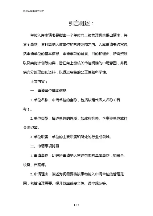 单位入库申请书范文(2024)