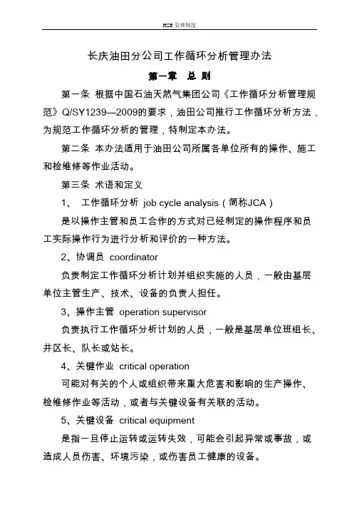 HSE管理制度15-长庆油田分公司工作循环分析管理办法