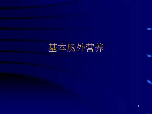 基本肠外营养计算