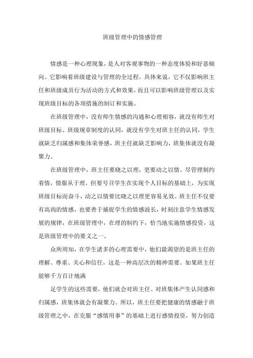 班级管理中的情感管理