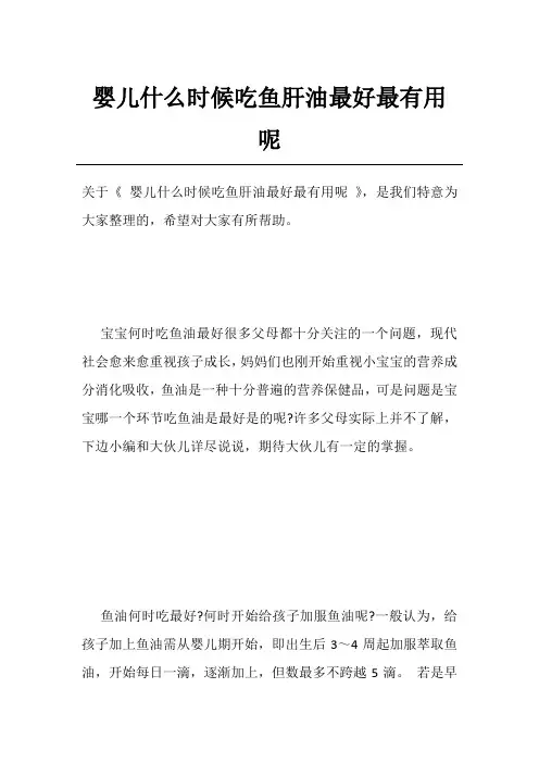 婴儿什么时候吃鱼肝油最好最有用呢
