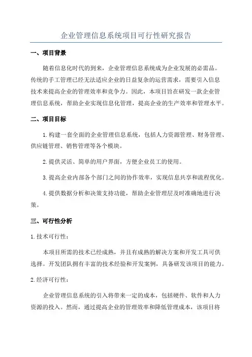 企业管理信息系统项目可行性研究报告