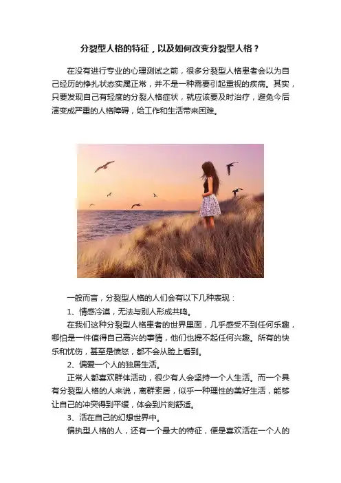 分裂型人格的特征，以及如何改变分裂型人格？