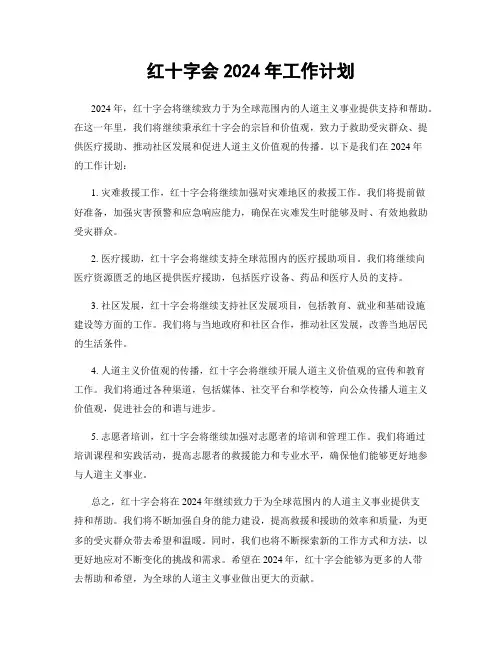 红十字会2024年工作计划