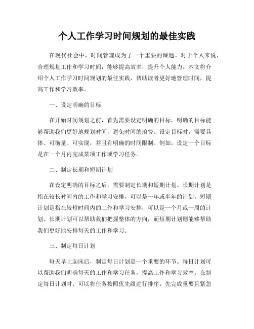 个人工作学习时间规划的最佳实践