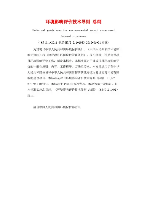 环境影响评价技术导则  总纲(HJ 2.1-2011 )