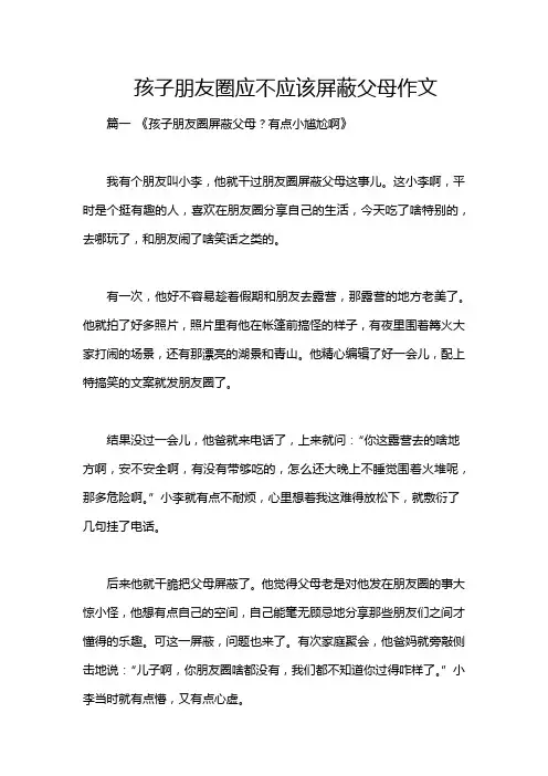 孩子朋友圈应不应该屏蔽父母作文
