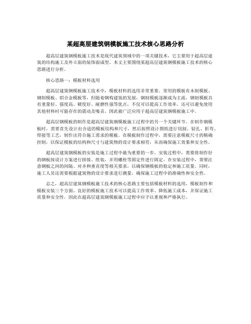 某超高层建筑钢模板施工技术核心思路分析