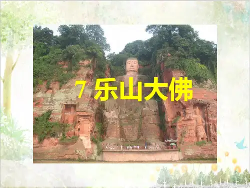 三年级语文上册西师大版教学第二单元7乐山大