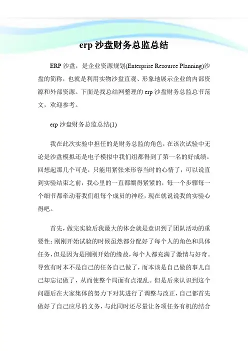 erp沙盘财务总监总结.doc