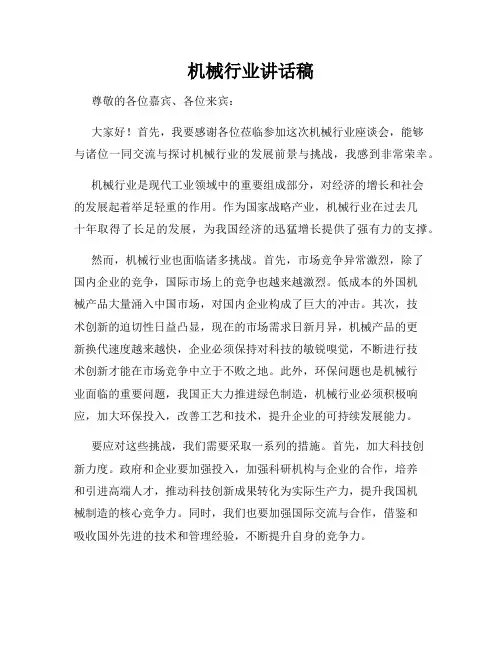 机械行业讲话稿